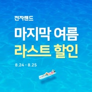 라스트 썸머 가전 페스타 행사 전자랜드 내동점(8.24~25일)