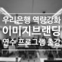 우리은행 신임FA 대상 역량강화 연수 서울연수원 출강 후기