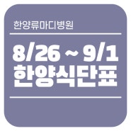 [연산동 관절·척추 중심병원 한양류마디병원] 8/26~9/1 한양 식단표