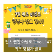 [당첨자 발표] 윕스 웹진 아날로그 Vol. 147 퀴즈 당첨자를 발표합니다!