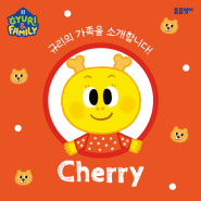 튼튼영어 영어전집 신교재 규리앤패밀리 캐릭터 소개 <Cherry>