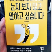 눈치 보지 않고 말하고 싶습니다