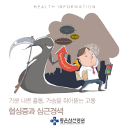 부산순환기내과, 부산심혈관센터, 협심증, 심근경색 :: 기분 나쁜 흉통, 가슴을 쥐어뜯는 고통! 협심증과 심근경색!