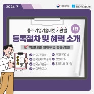 중소기업 기술마켓 기관별 등록절차 및 혜택 소개