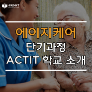 ACTIT 에이지케어 단기 코스 (워킹홀리데이 비자 소지하신 분들 주목!)