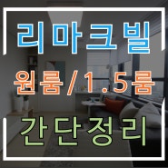 영등포 리마크빌 오피스텔 원룸,1.5룸 간단정리