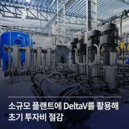 DeltaV Flex 시스템 | 소규모 플랜트에 DeltaV를 활용해 초기 투자비 절감