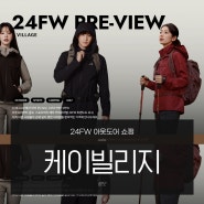 케이빌리지 24FW 신상 아웃도어 K2,아이더 패딩 쇼핑 & 이벤트 참여까지