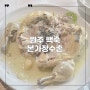 원주행구동맛집 본가장수촌 원주행구점 백숙 추천메뉴!