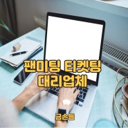 팬미팅 티켓팅 대리업체 기대에 부응할 수 있도록 노력하겠습니다