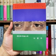 강력 추천 역사 추리소설 <세인트자일스의 나환자> 캐드펠 시리즈 5편