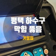 평택 하수구 막힘 송탄 하수구 꽉 막힐 때 해결법