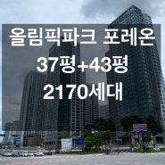 포레온37평, 43평 조합원 물량이 2170세대.