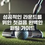 성공적인 라운드를 위한 첫걸음 완벽한 퍼팅 가이드