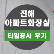 진해 타일 보수~ 자은동 아파트 화장실 깨지고 파손된 벽면 보수