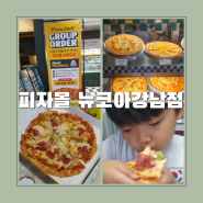 가성비 최고 고터 맛집 피자몰투고 뉴코아강남점