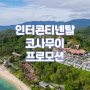 코사무이 리조트 추천 - 인터콘티넨탈 4박 프로모션 소개, 대구 신혼여행