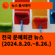 [한국문화예술회관연합회] 전국 문예회관 뉴스(2024.8.20.~8.26.)