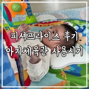 아기체육관 사용시기 피셔프라이스 후기 생후 2개월 아기장난감