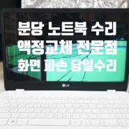 분당 노트북 수리 LG 15U50N 액정 교체도 잘하는 업체