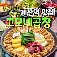 계산역 근처 맛집 한우대창과 하이볼! 대박 이벤트~ 고모네곱창