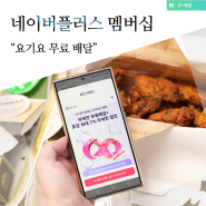 네이버멤버십 플러스 요기요 요기패스X 배달비 절약 방법