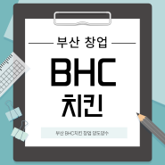 부산 BHC치킨 창업 비어존 매장 고매출 양도양수로