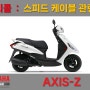 [리콜공지] 야마하 악시스125 / AXIS-Z / 리콜 / 서비스캠페인