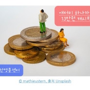 애터미 하나카드 13만 원 캐시백 이벤트 안내