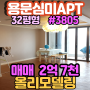 양평 용문 심미아파트 올리모델링 매매 & 용문숲부동산3805