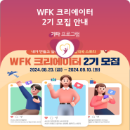 [모집] 2024년 WFK 크리에이터 2기 모집 (~9/10)