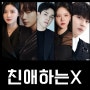 친애하는X 출연진 등장인물 원작 정보 티빙 2025년 공개작