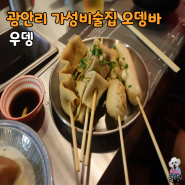 광안리 가성비 술집 오뎅바 추천 우뎅