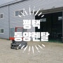 평택 고소작업 리프트 [동양렌탈] 평택 고소작업대 렌탈∙임대∙판매