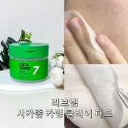 각질쓱싹 화잘먹패드 리브엠 시카좀 카밍 클리어 패드로 쿨링진정 리뷰