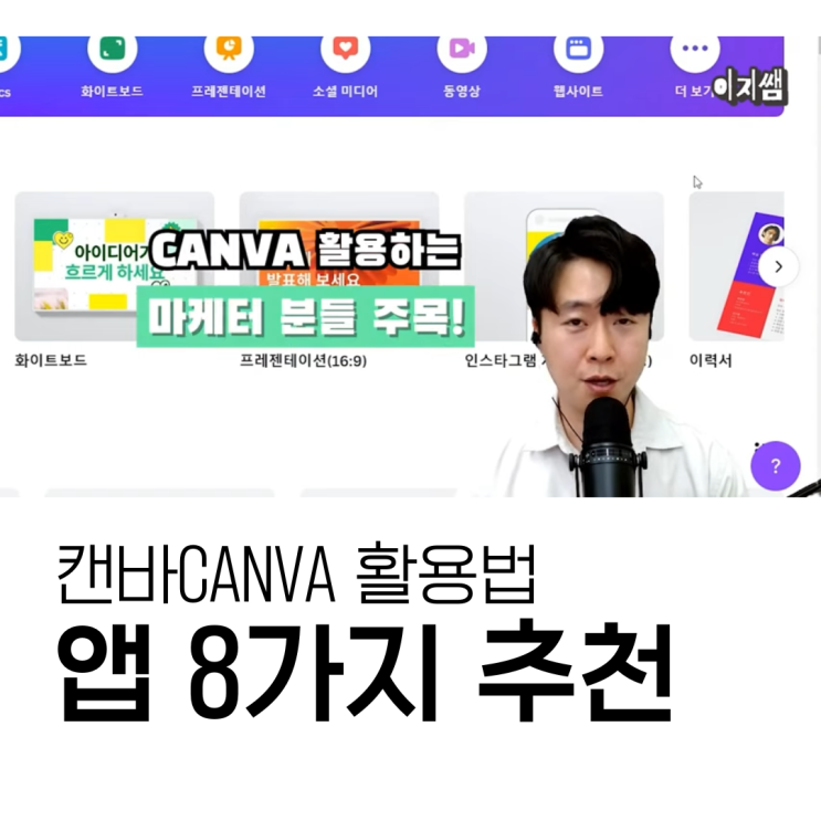캔바 어플 추천ㅣCANVA 마케터를 위한 캔바 앱 추천! : 네이버 블로그