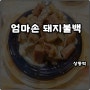 상동역 밥집 백반 엄마손 돼지불백 간장 고추장 된장찌개 솔직후기