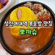 성신여대입구맛집 성북구청맛집 볶음밥 덮밥 전문점 뽀까슈