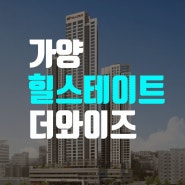 가양 힐스테이트 더와이즈 대전 아파트 분양 모델하우스 잔여세대