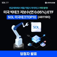 [당첨자 발표] SOL 미국테크TOP10 8월 순매수 이벤트 | SOL 미국테크TOP10 (481190)