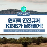 원자력 안전규제가 궁금해? KINS가 답해줄게! <4편>