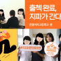 [생리대기부] 출첵 완료, 지파가 간다! – 은광여고 편