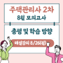 에듀윌 모의고사로 주택관리사 2차 시험 합격 준비하자!(총평&학습방향)