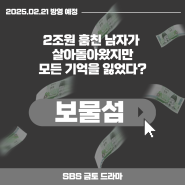 [오피피엘] SBS 2025년 2월 방영 예정 드라마 : 보물섬 (PPL 문의)