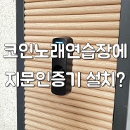 코인노래연습장에 지문인증 시스템 설치를 하였습니다!