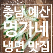 예산맛집)고기에 싸먹는 냉면 <명가네>