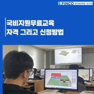 국비지원무료교육 자격 그리고 신청방법