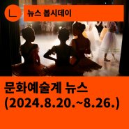 [한국문화예술회관연합회] 문화예술계 뉴스(2024.8.20.~8.26.)