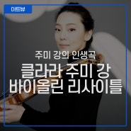 미리보기 :: 클라라 주미 강 바이올린 리사이틀