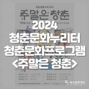 👫 2024 청춘문화누리터 청춘문화 프로그램 <주말은 청춘>